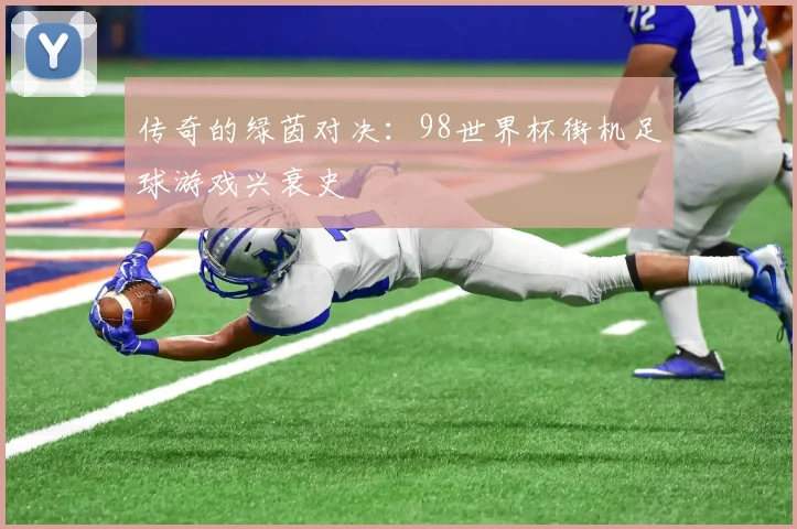 传奇的绿茵对决：98世界杯街机足球游戏兴衰史