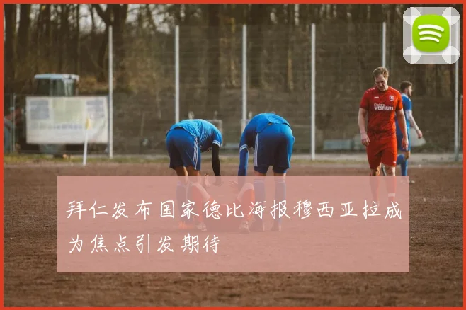 拜仁发布国家德比海报穆西亚拉成为焦点引发期待